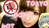 【东京不太热】Tokyo Not Hot